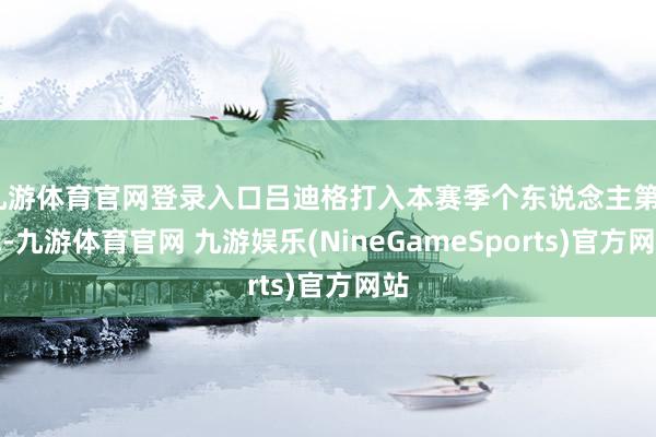 九游体育官网登录入口吕迪格打入本赛季个东说念主第2球-九游体育官网 九游娱乐(NineGameSports)官方网站