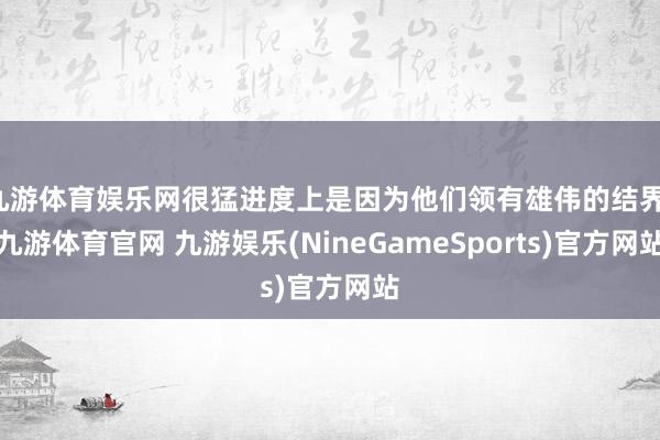 九游体育娱乐网很猛进度上是因为他们领有雄伟的结界-九游体育官网 九游娱乐(NineGameSports)官方网站